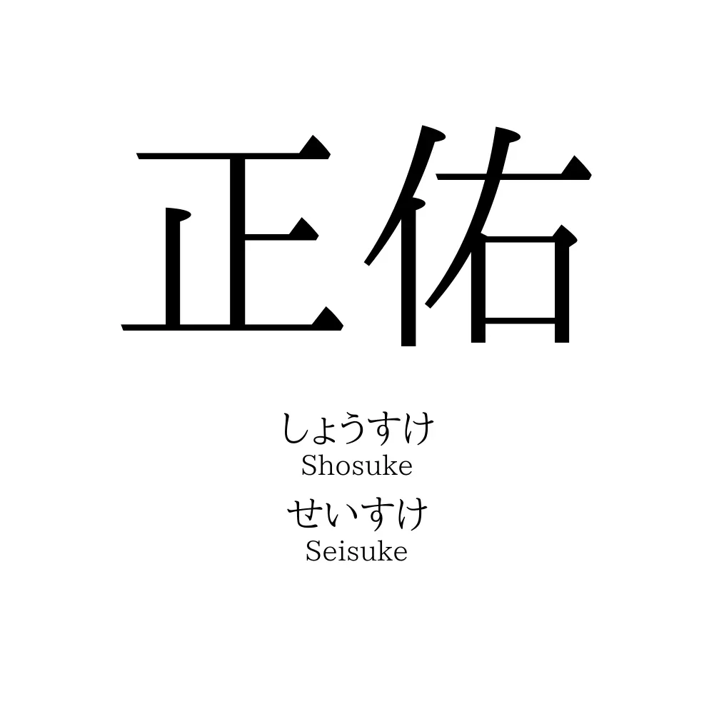 正佑
