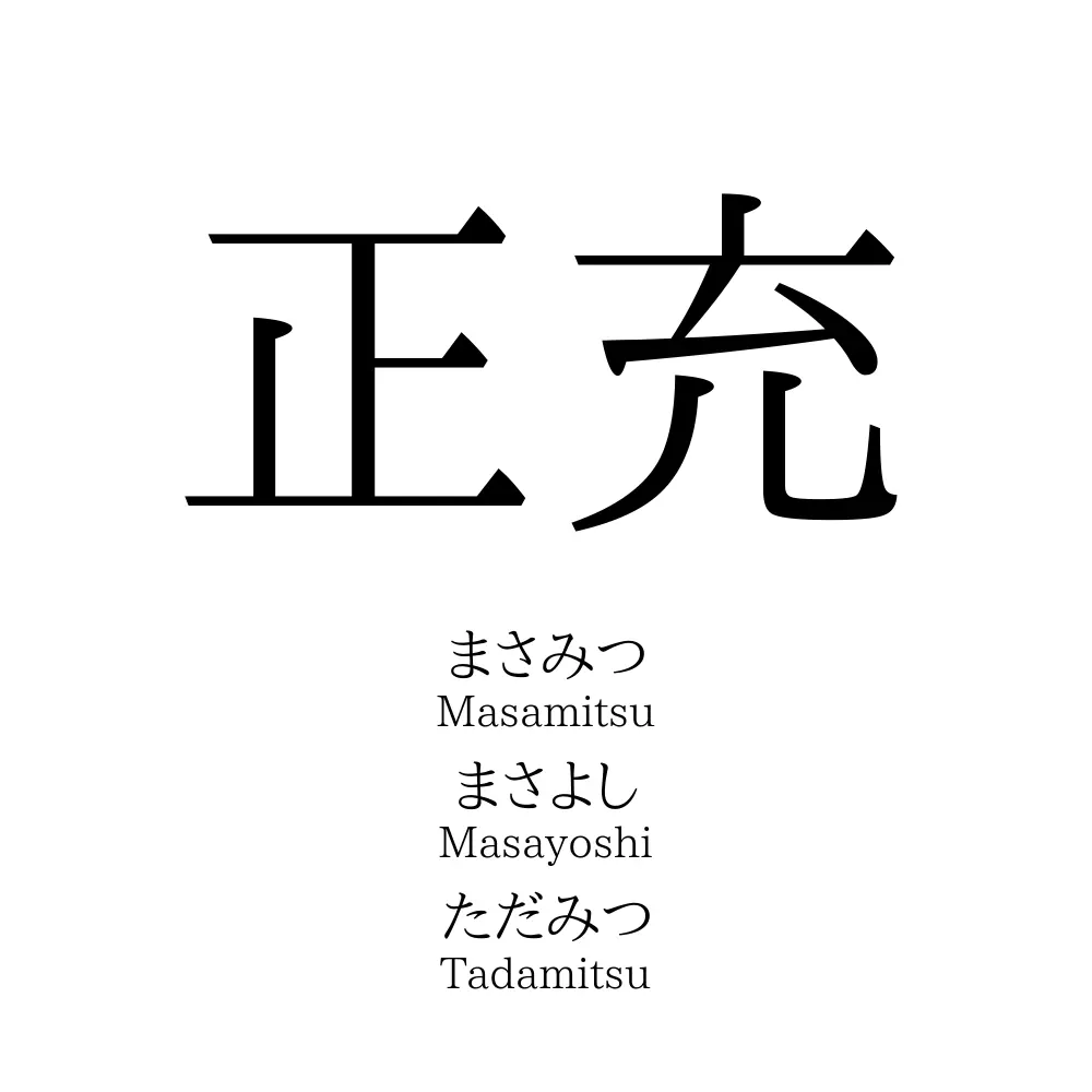 正充