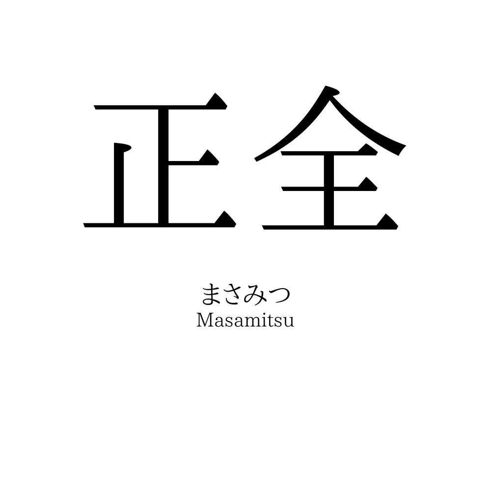 正全