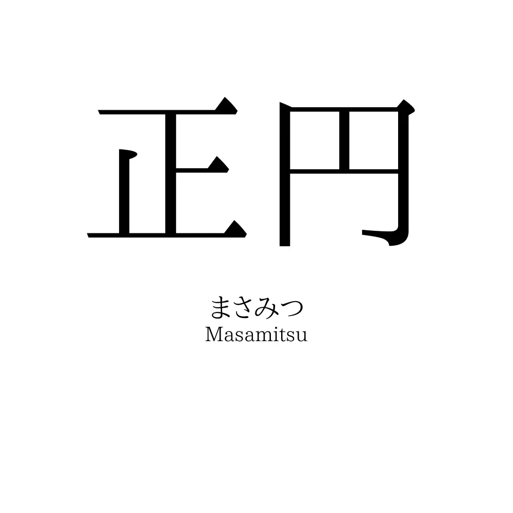 正円