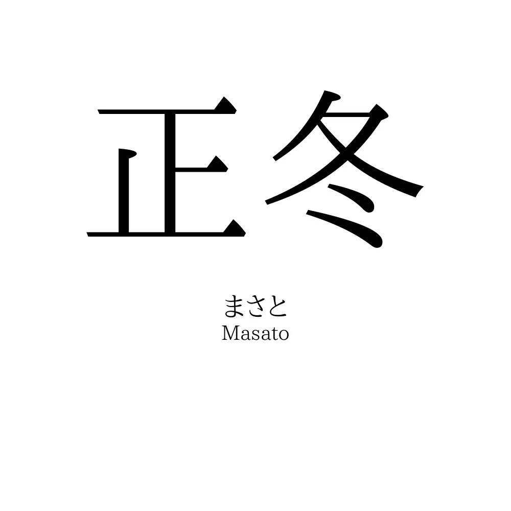 正冬