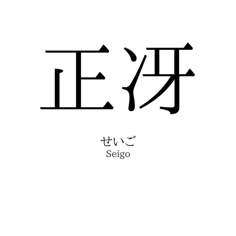 正冴