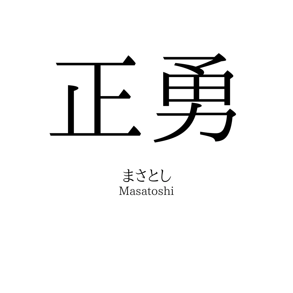 正勇