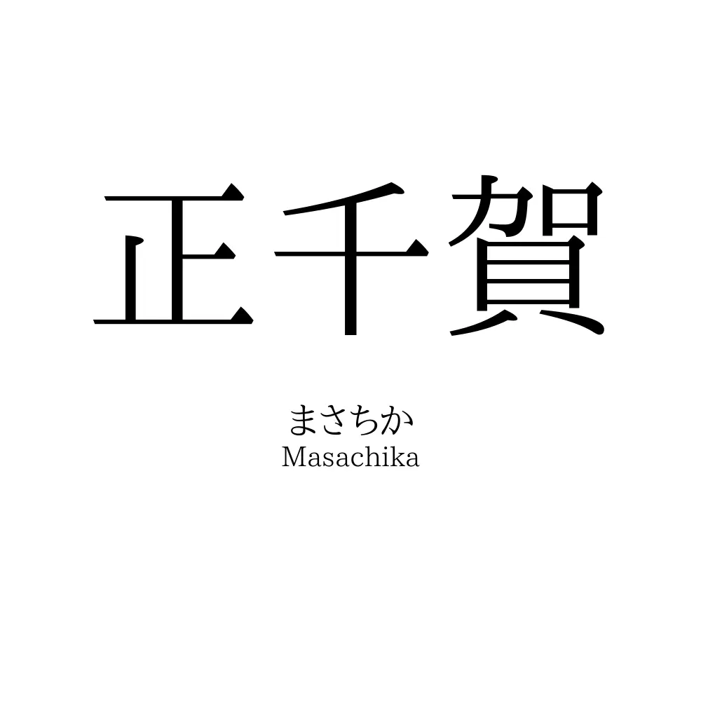 正千賀