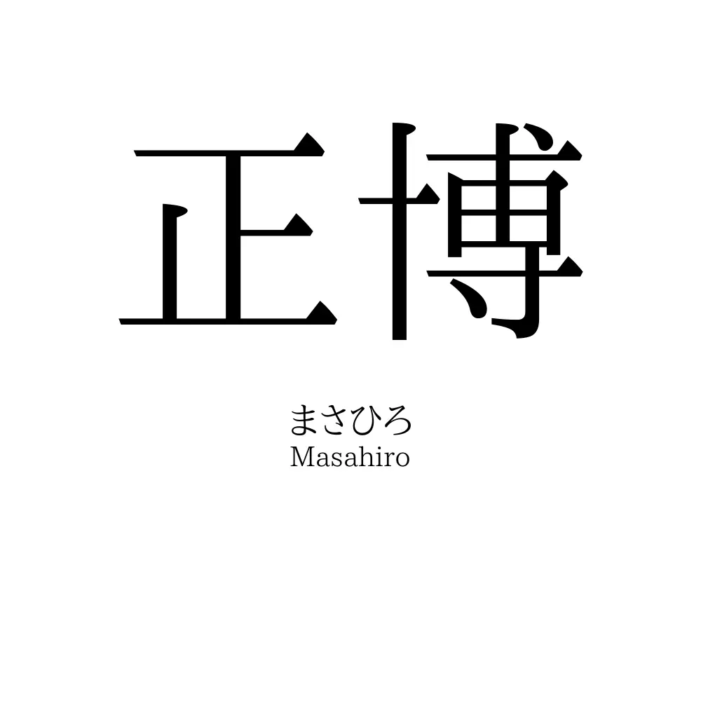 正博