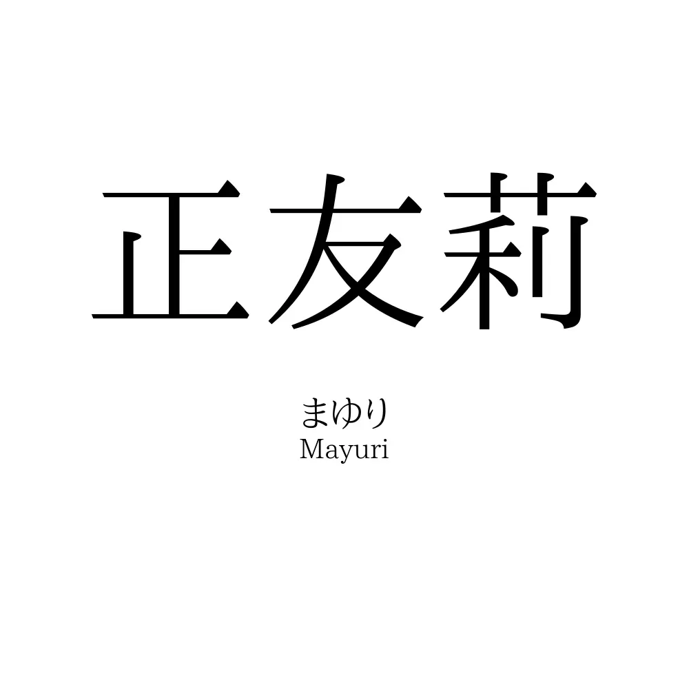 正友莉