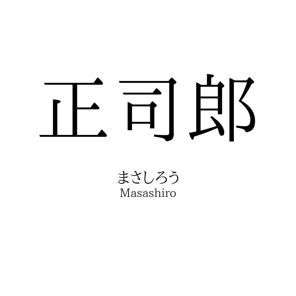 正司郎