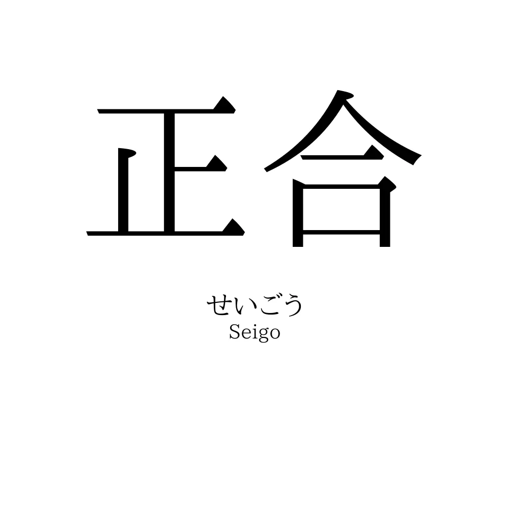 正合