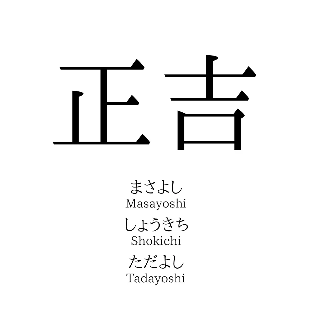 正吉