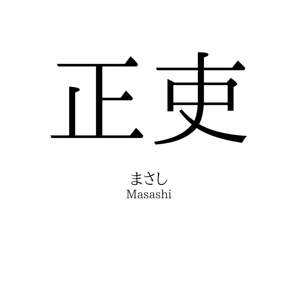 正吏