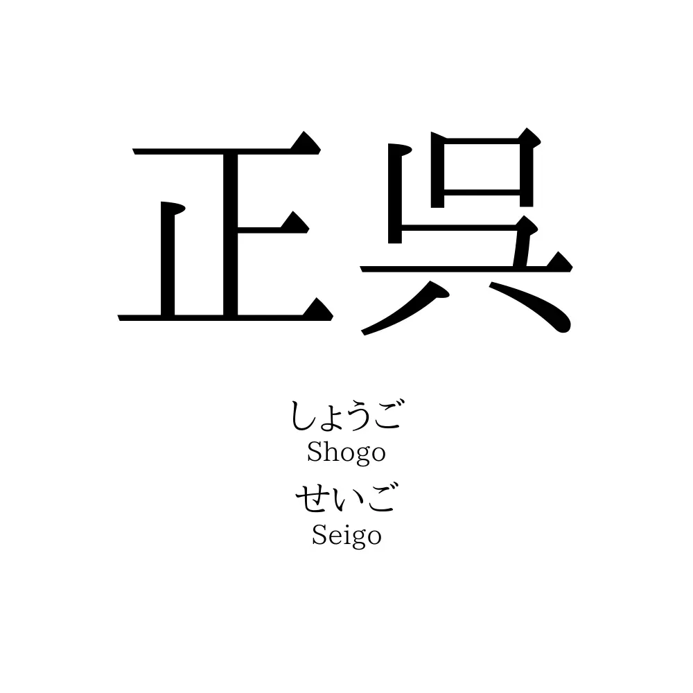 正呉