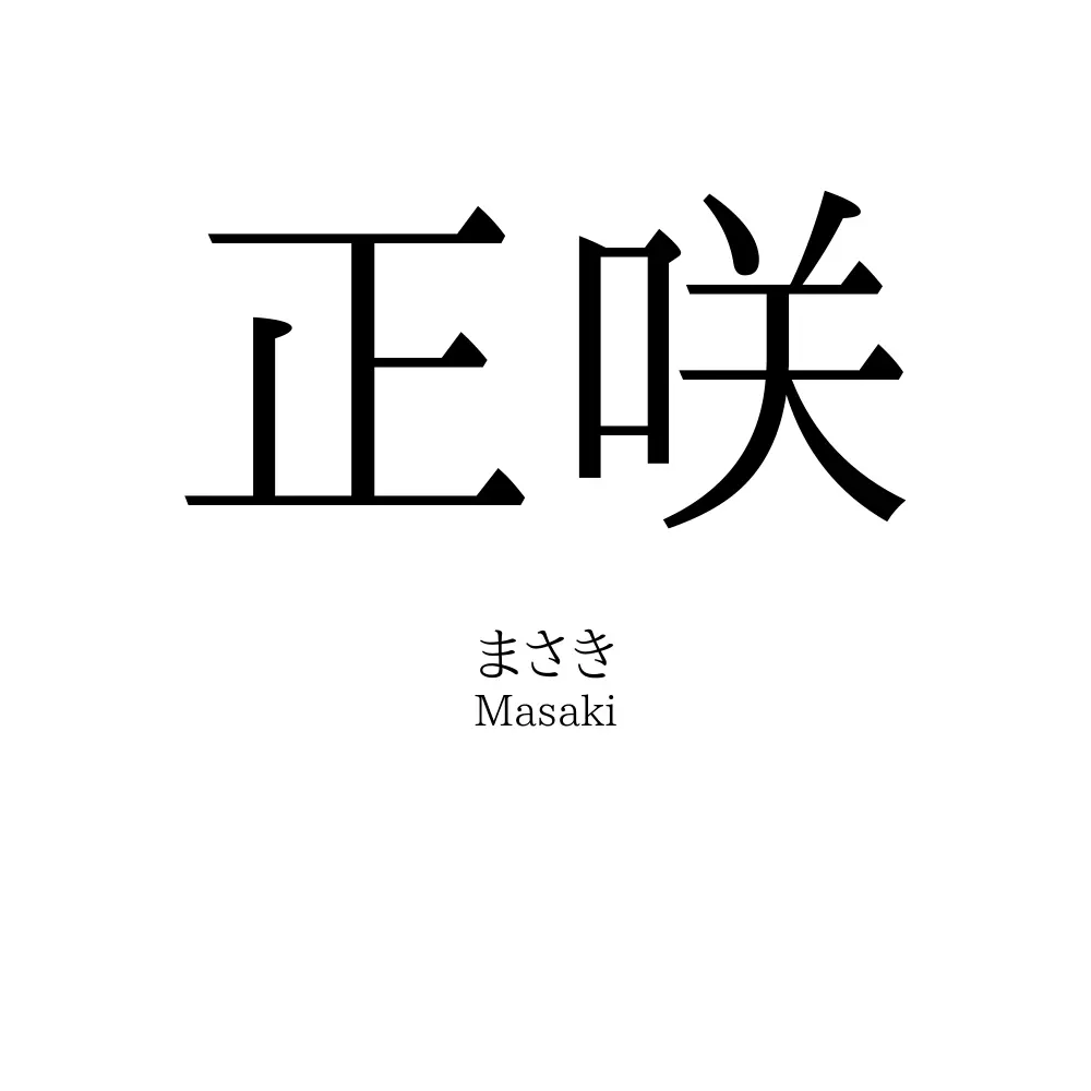 正咲