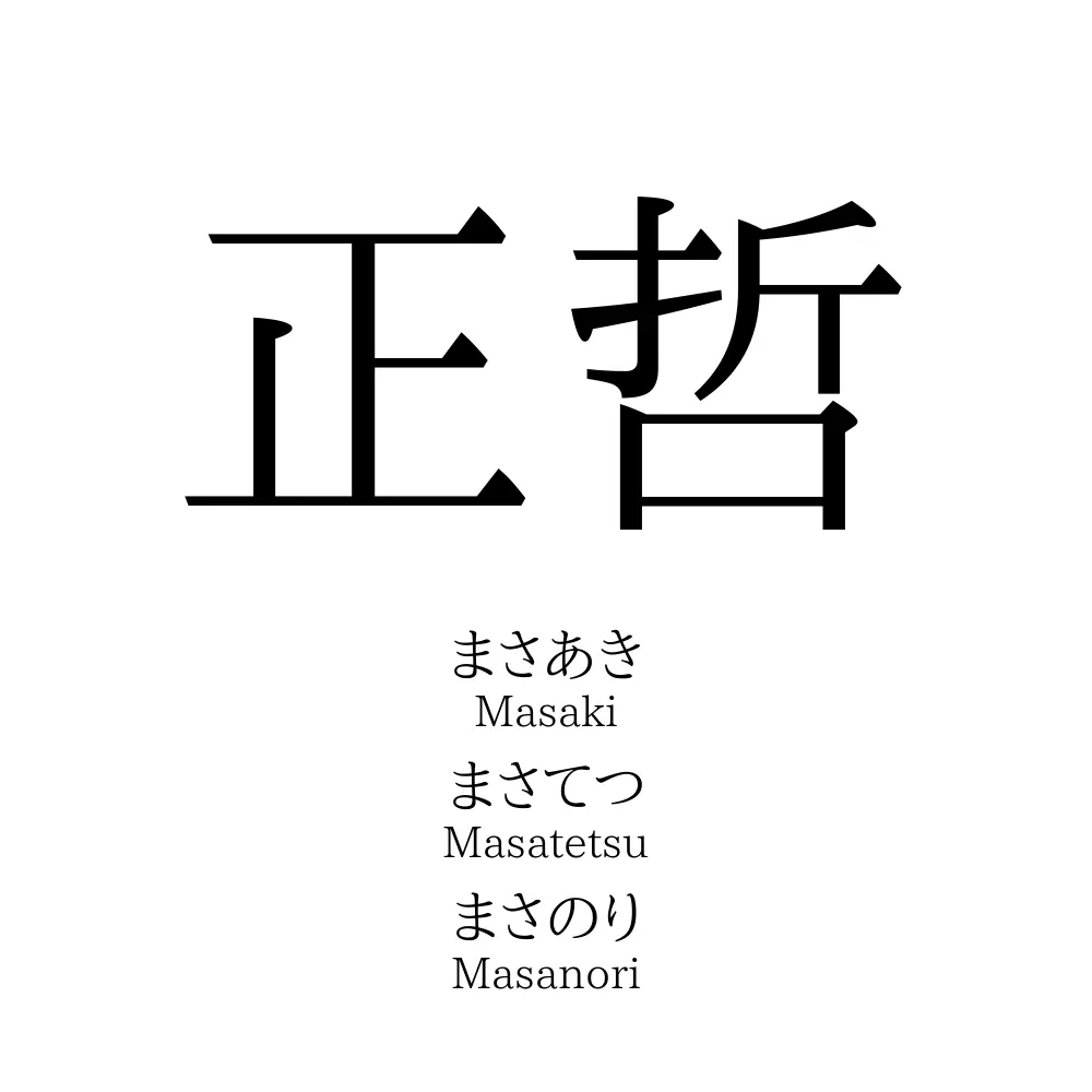正哲