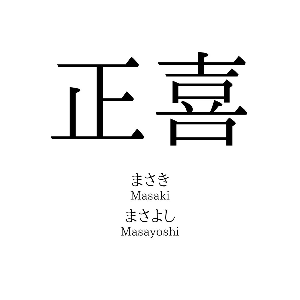 正喜