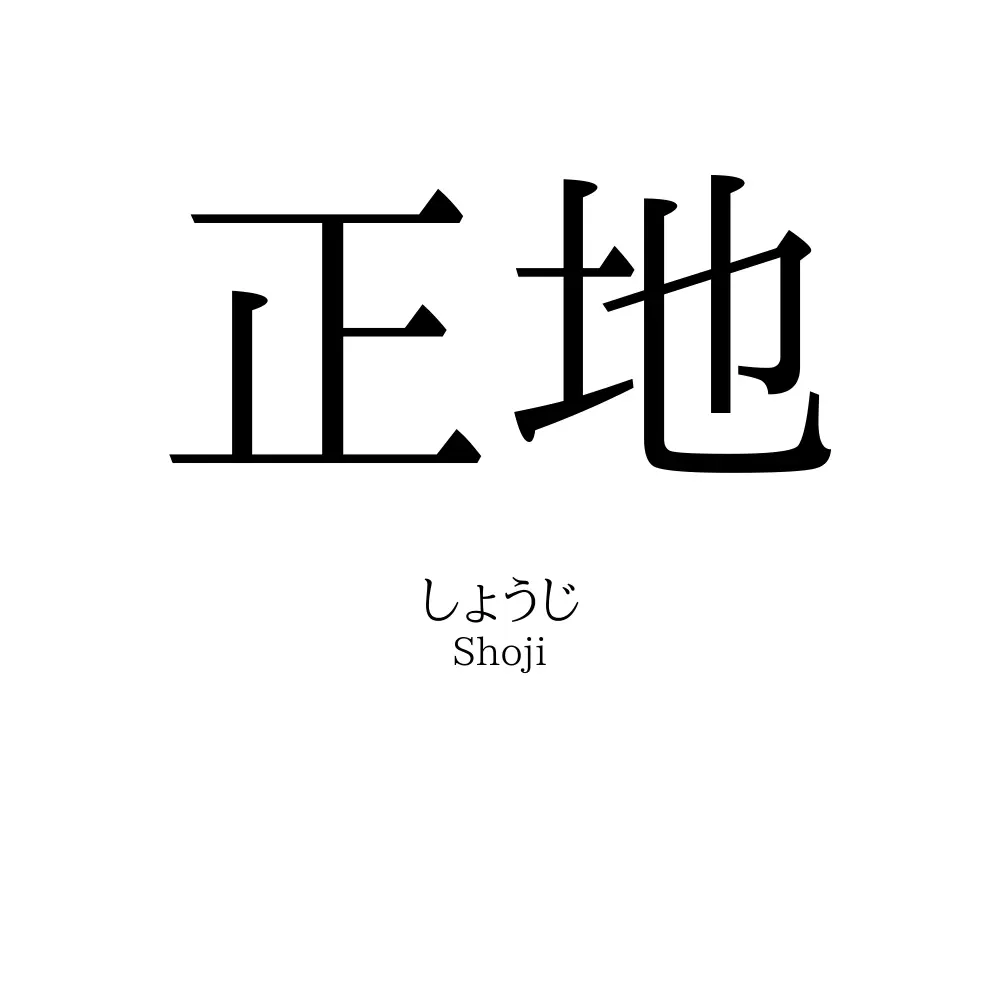 正地