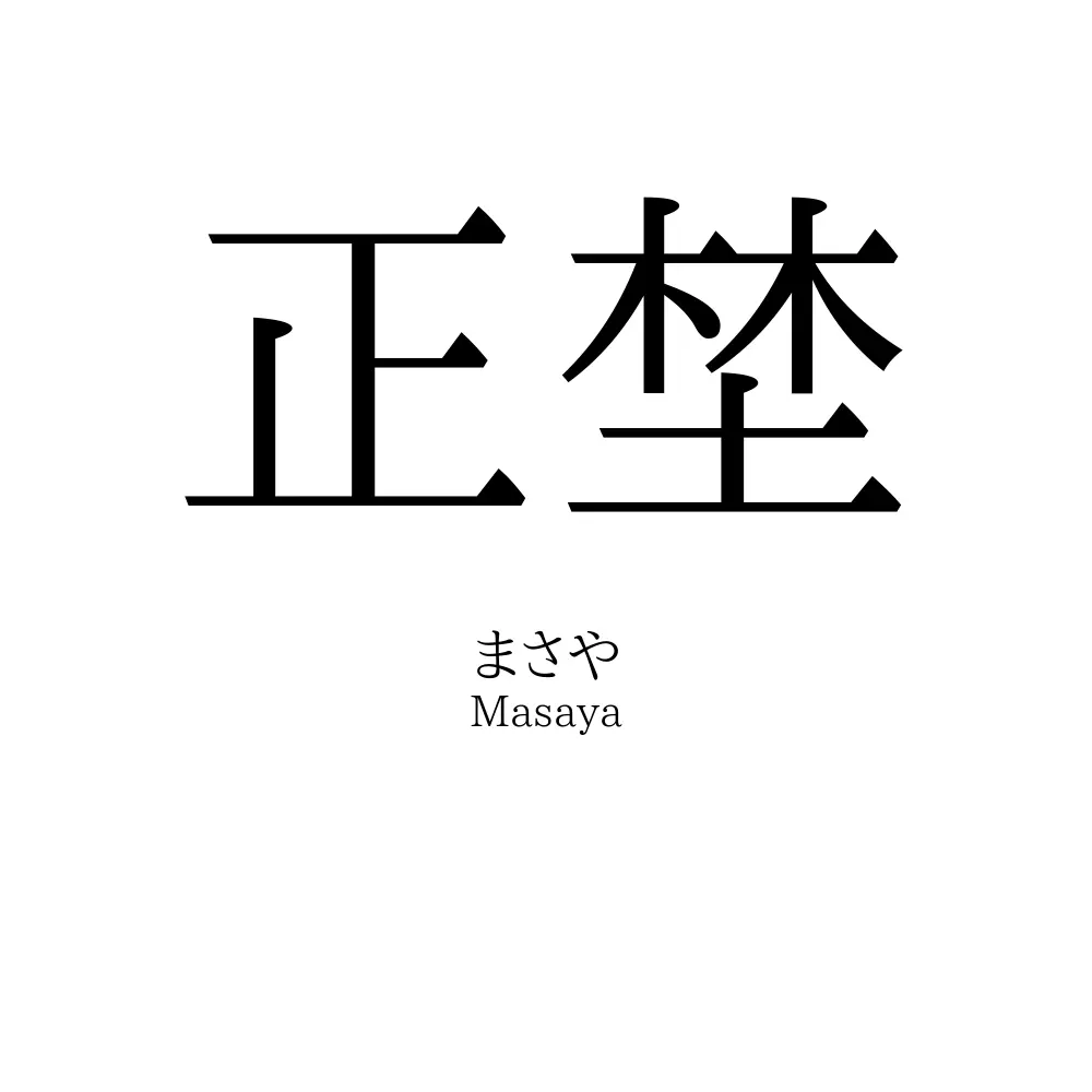 正埜