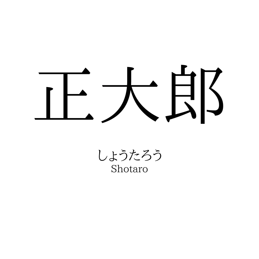 正大郎