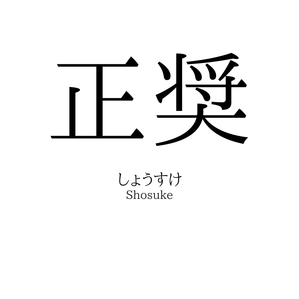 正奨