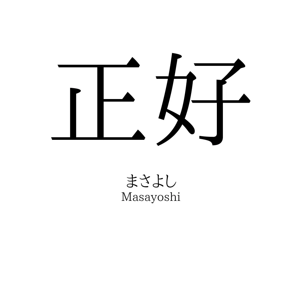 正好