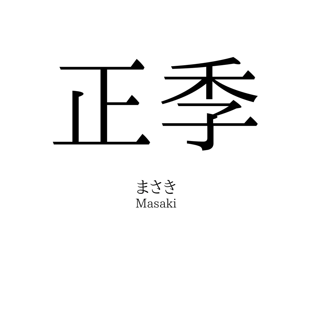 正季