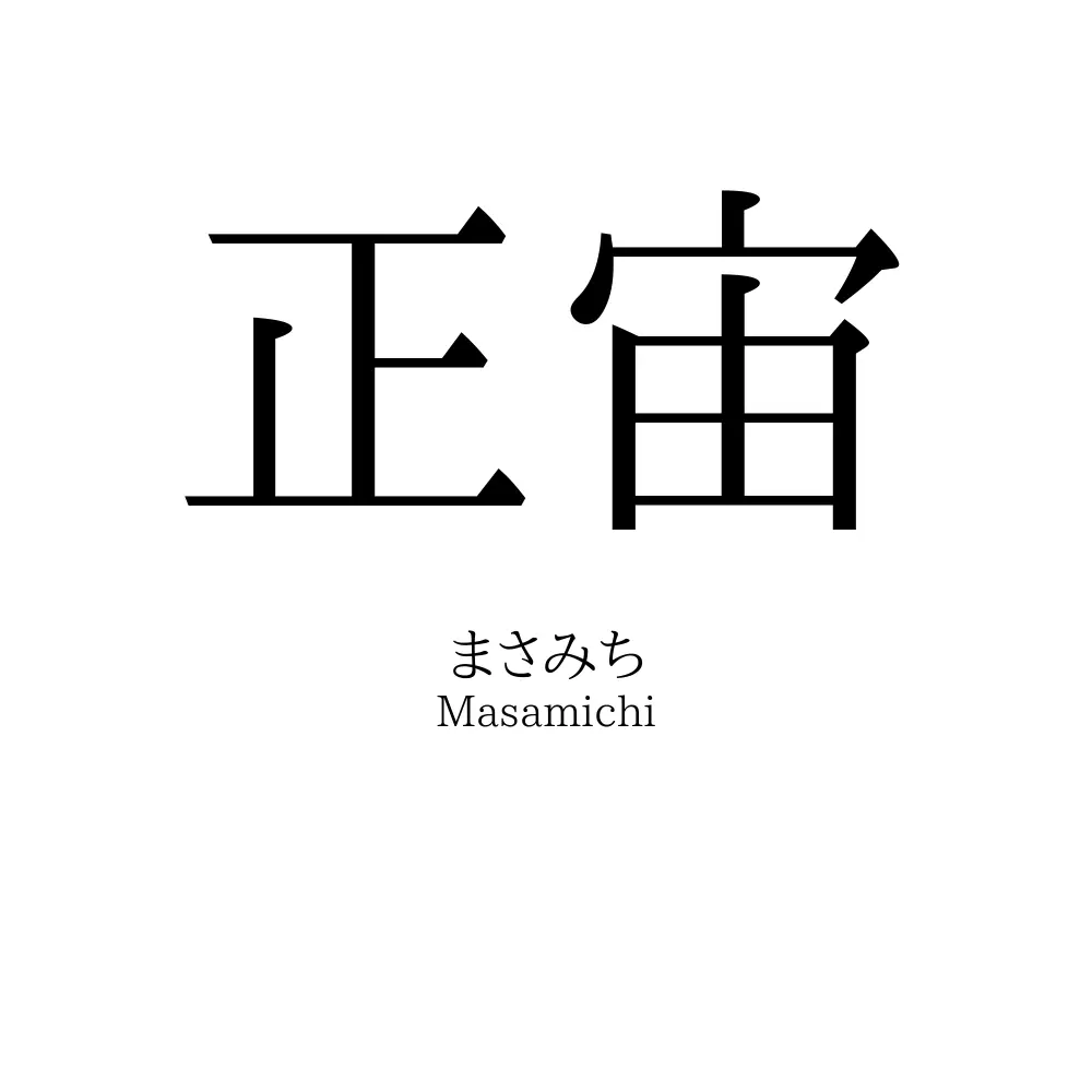 正宙