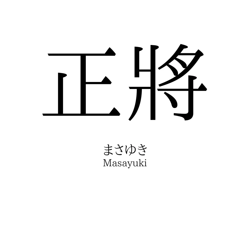 正將