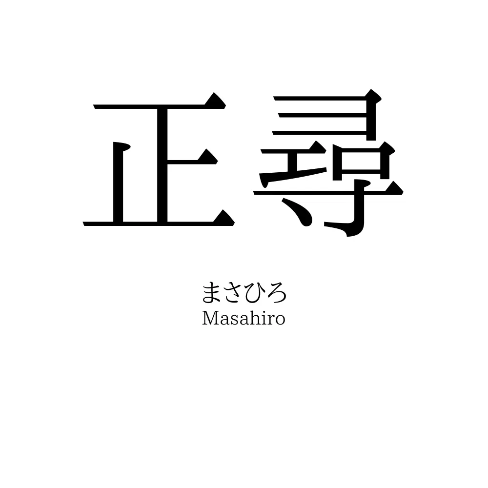 正尋
