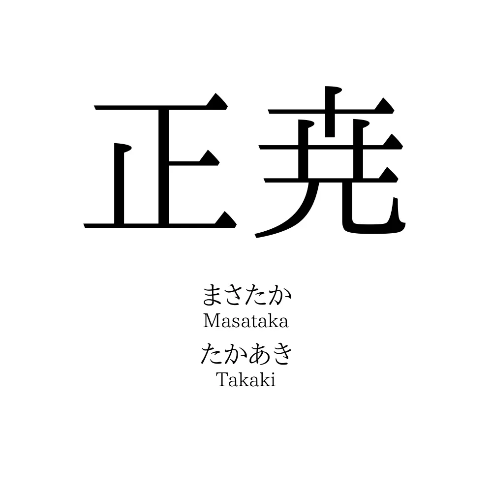 正尭