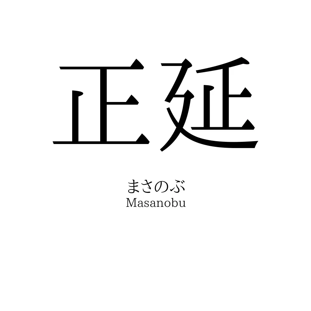 正延