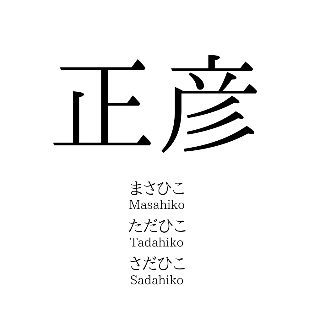 正彦