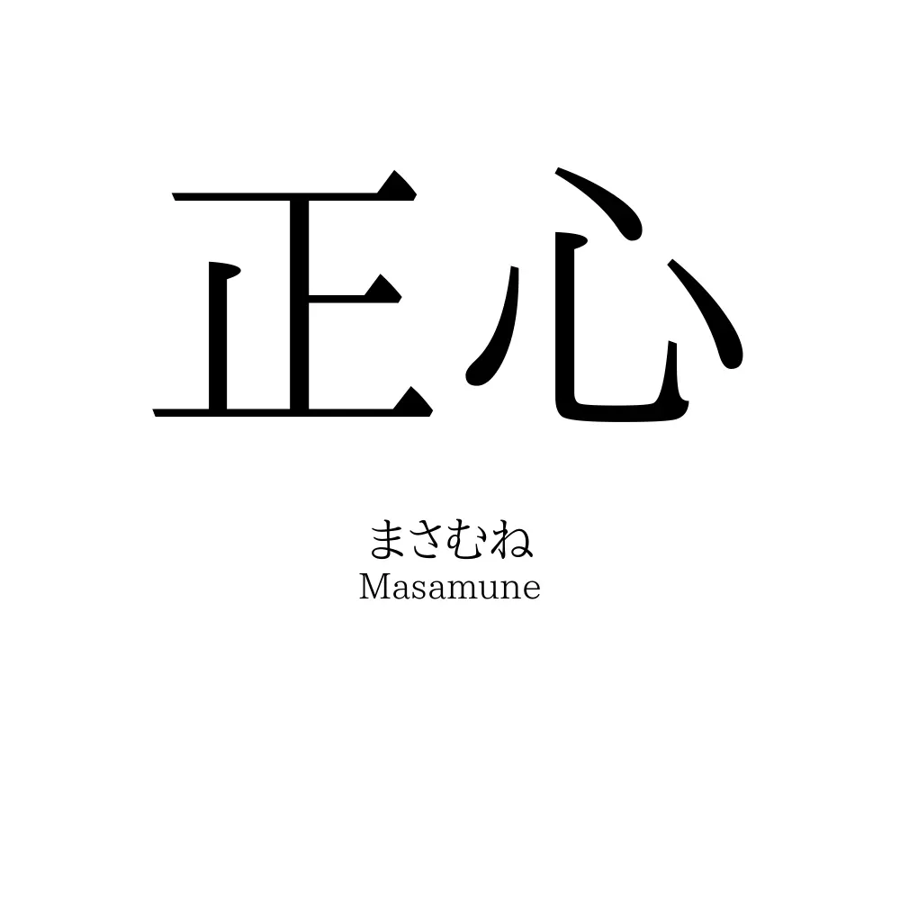 正心