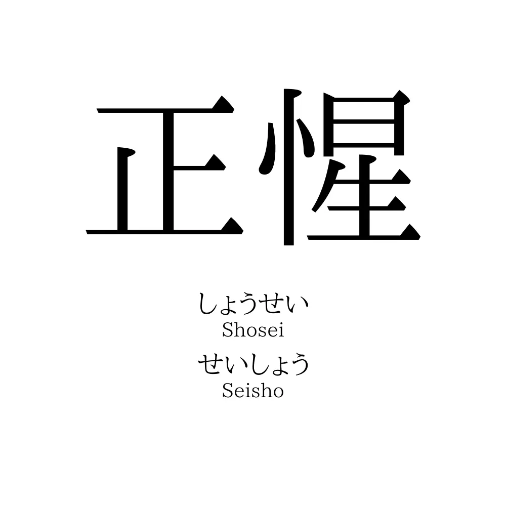 正惺