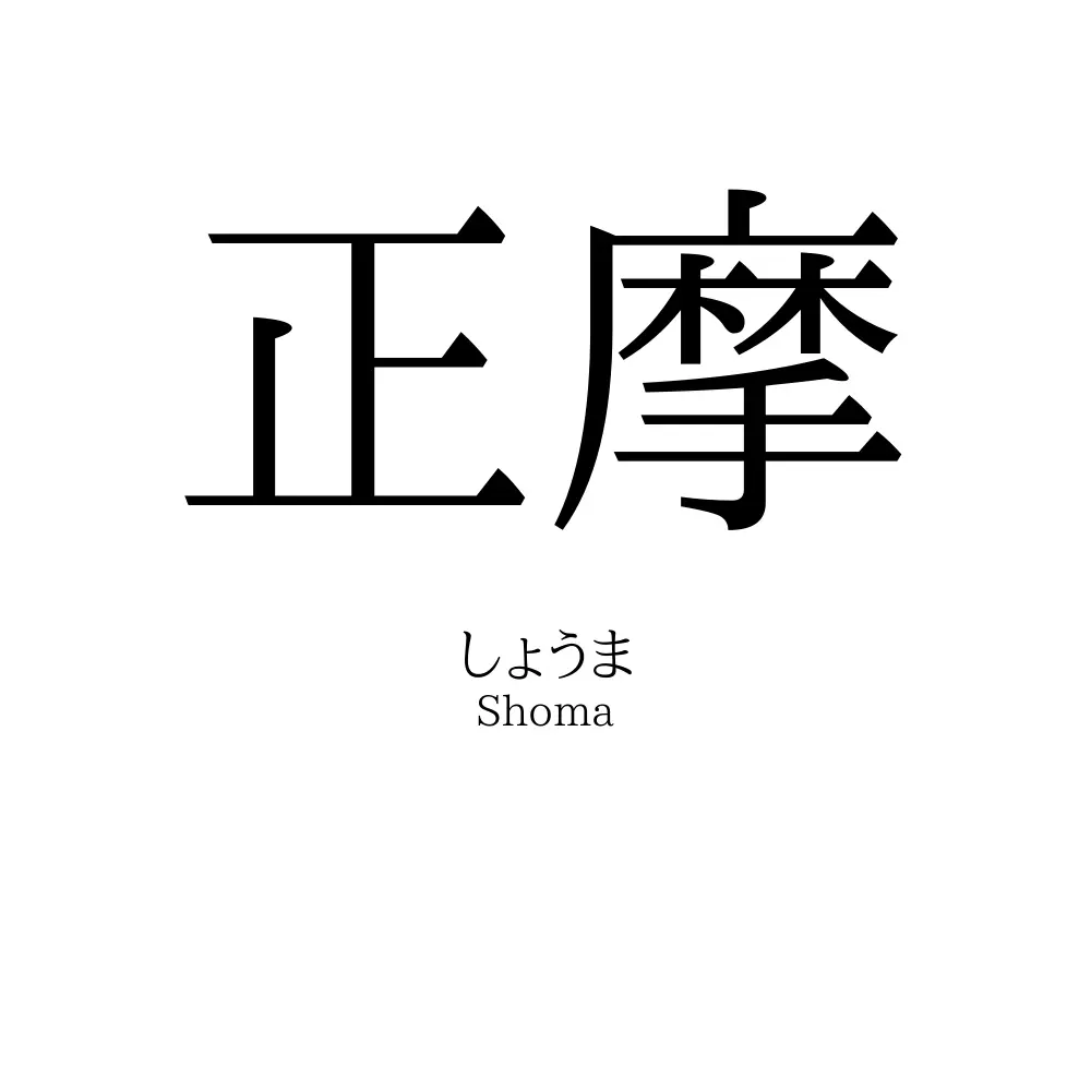 正摩