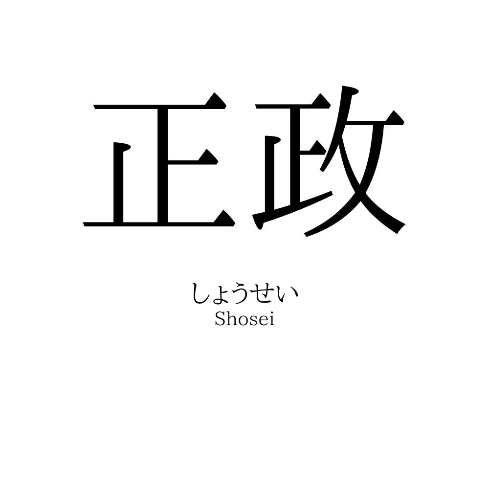 正政