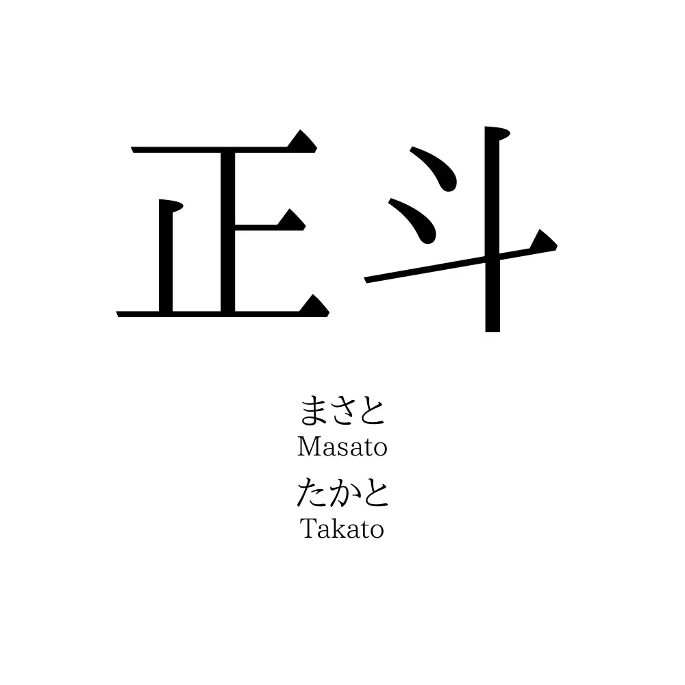 正斗