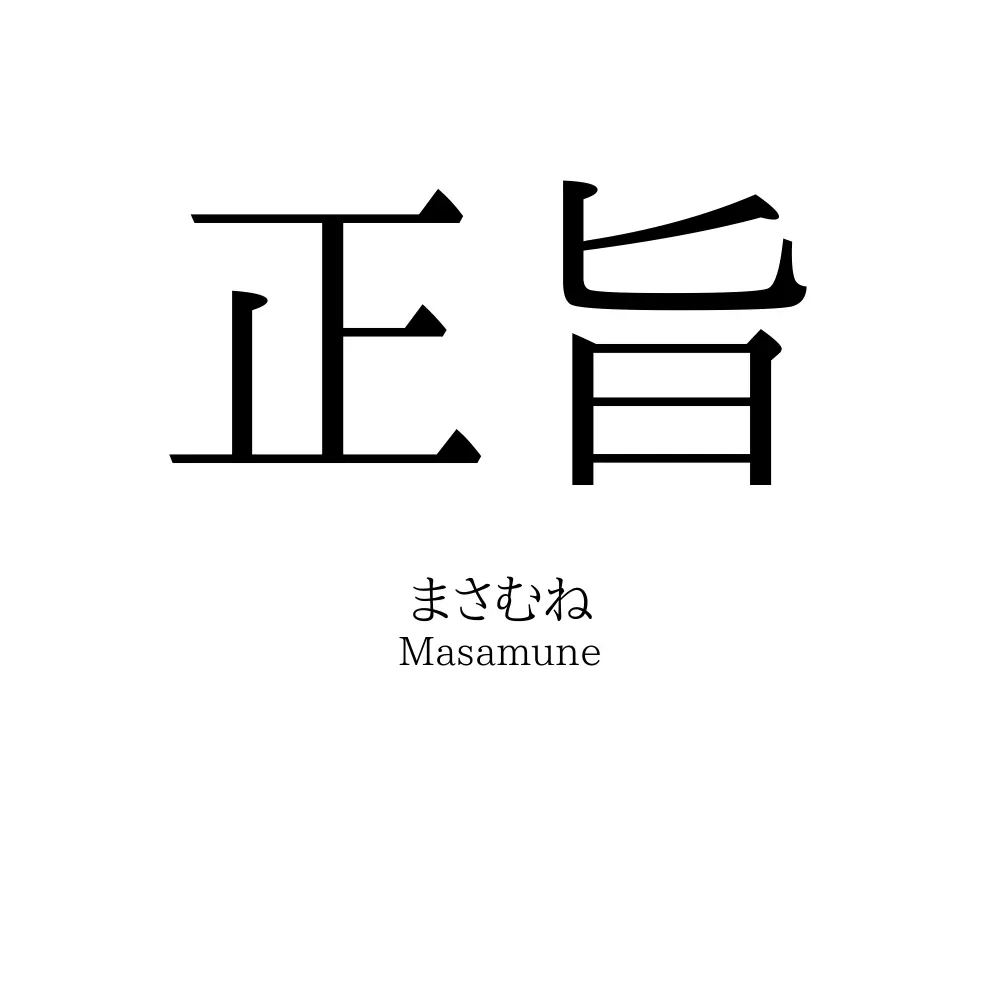 正旨