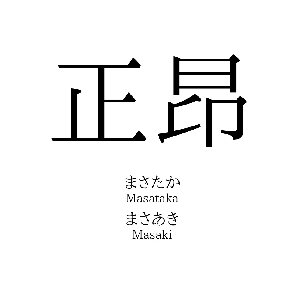 正昂