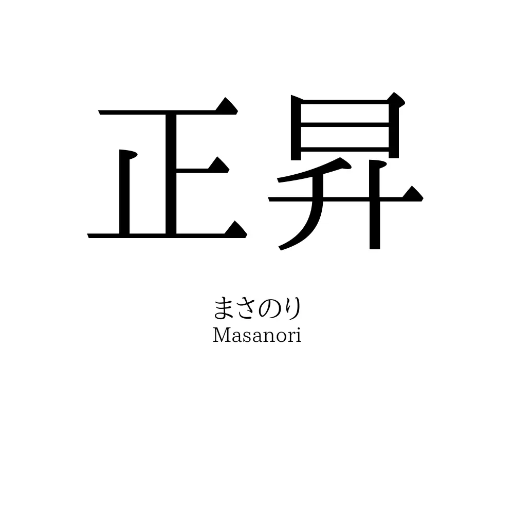 正昇