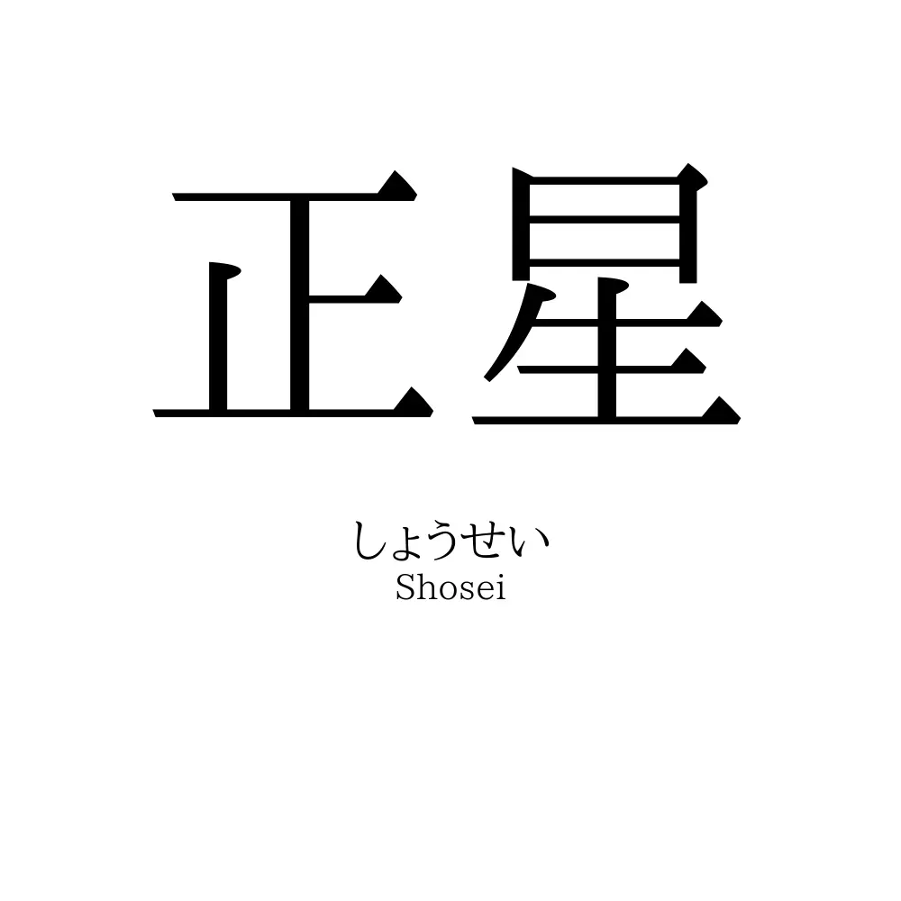 正星