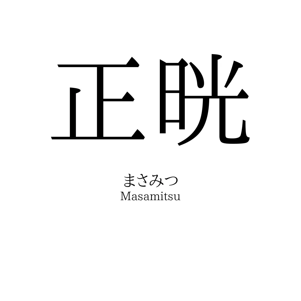 正晄