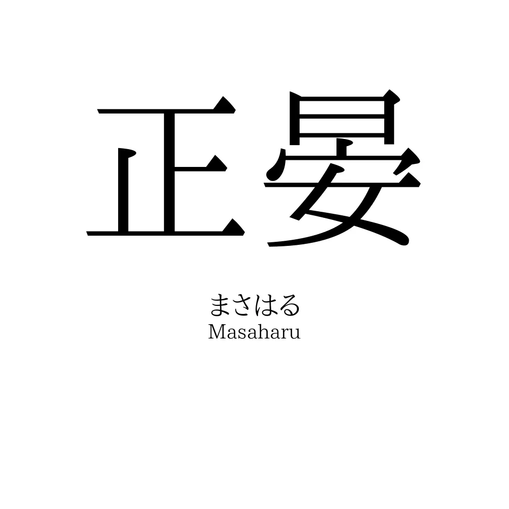 正晏