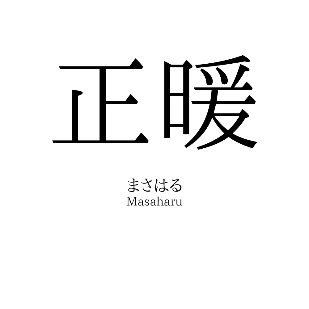 正暖