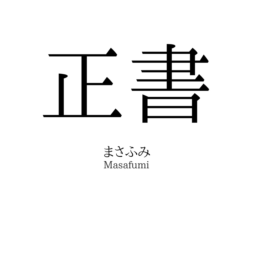 正書