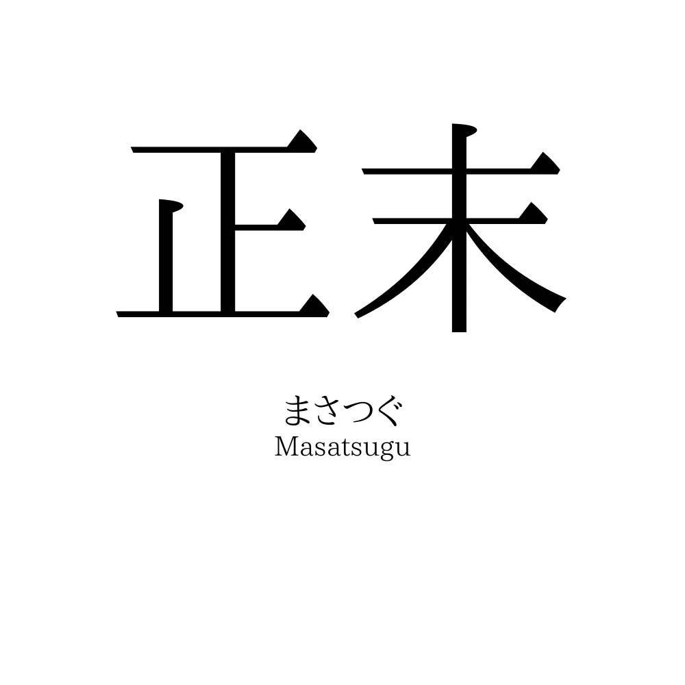 正末