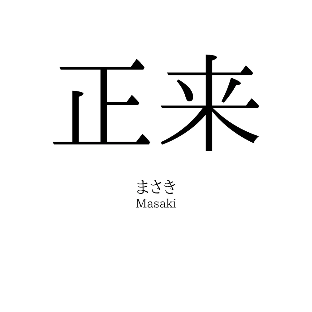 正来