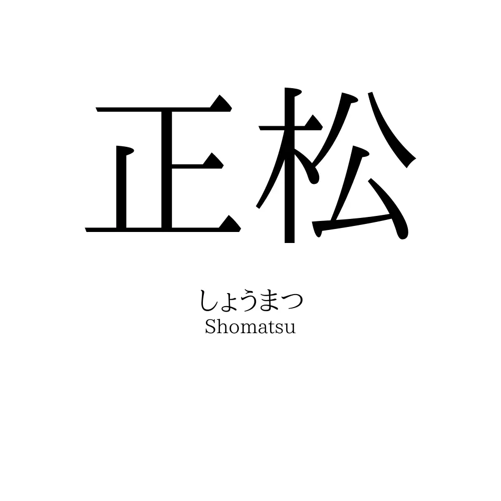 正松