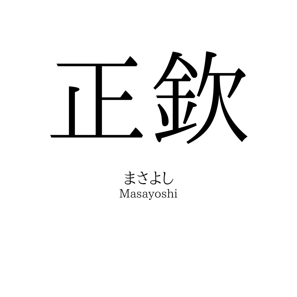 正欽