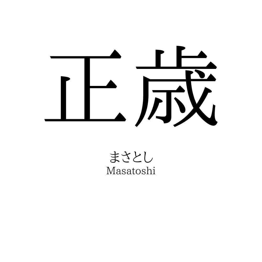 正歳