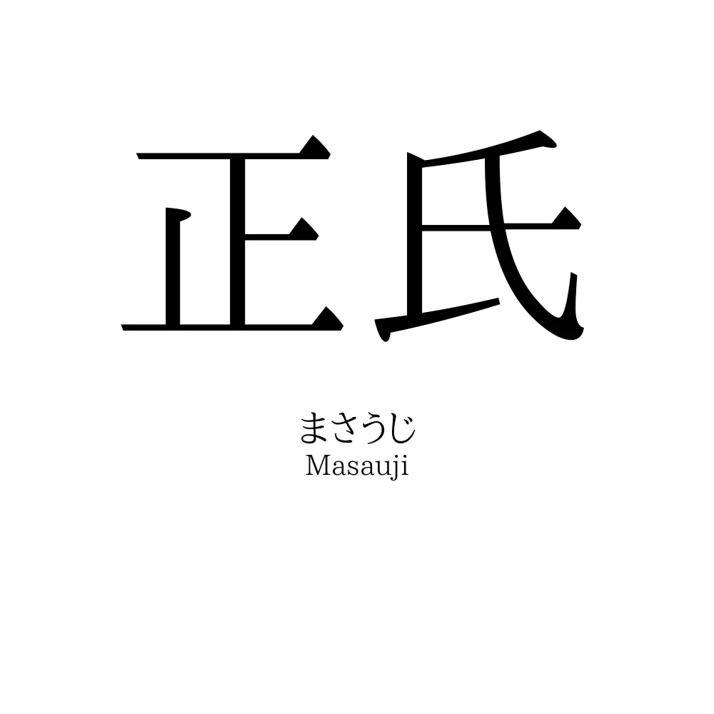 正氏