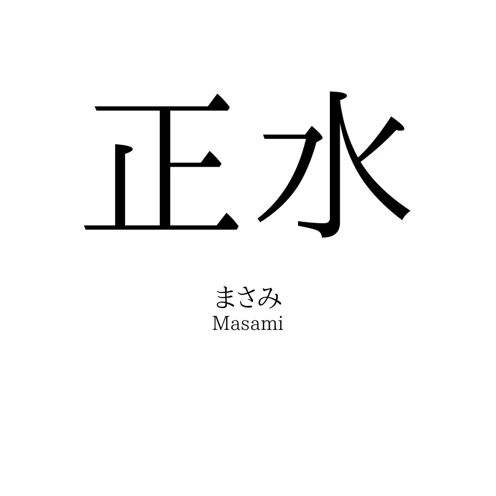 正水